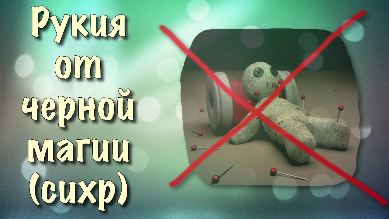 Рукия от черной магии (сихр) колдовства
