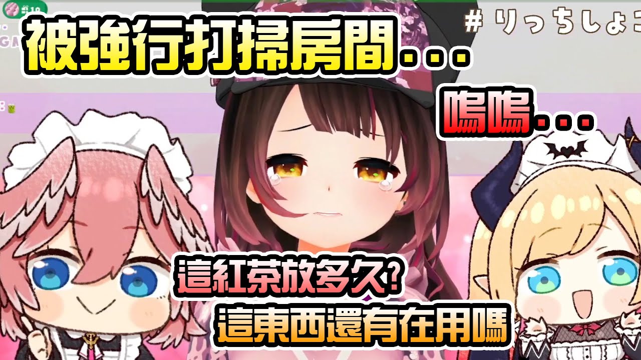 料理連動沒想到變成房間整理的酷刑？被琉依跟巧可線下突擊的蘿蔔子【ロボ子さん】