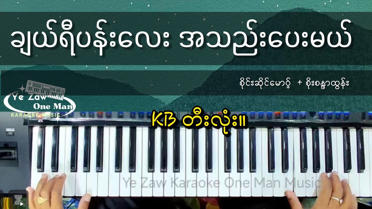 ချယ်ရီပန်းလေး အသည်းပေးမယ် #စိုင်းဆိုင်မောဝ် #kbတီးလုံး #yezawkb #karaoke #subscribe 