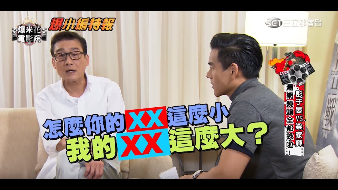 比XX大小？這對《寒戰2》父子真的妙：彭于晏和Daddy梁家輝私下更爆笑！│【爆米花電影院】16-07-09