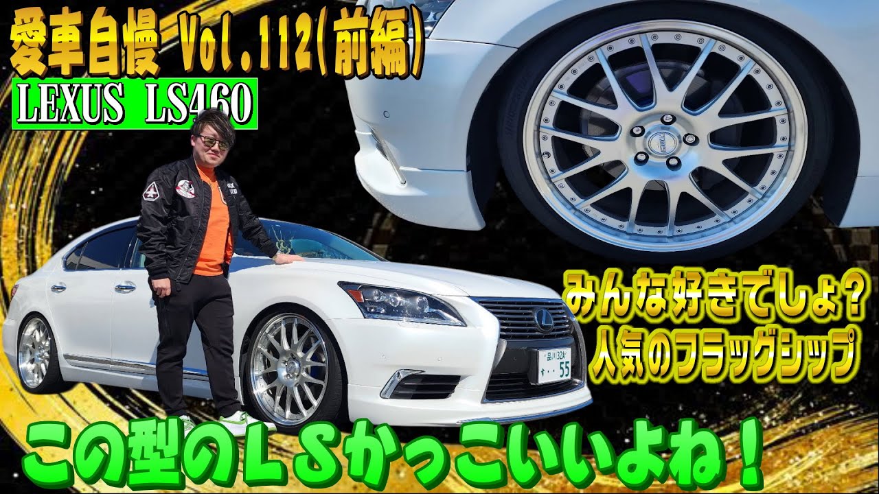 LS460後期 TWSのホイールがカッコイイ！BIGセダイやっぱりイイネ！愛車自慢 Vol.112 (前編)