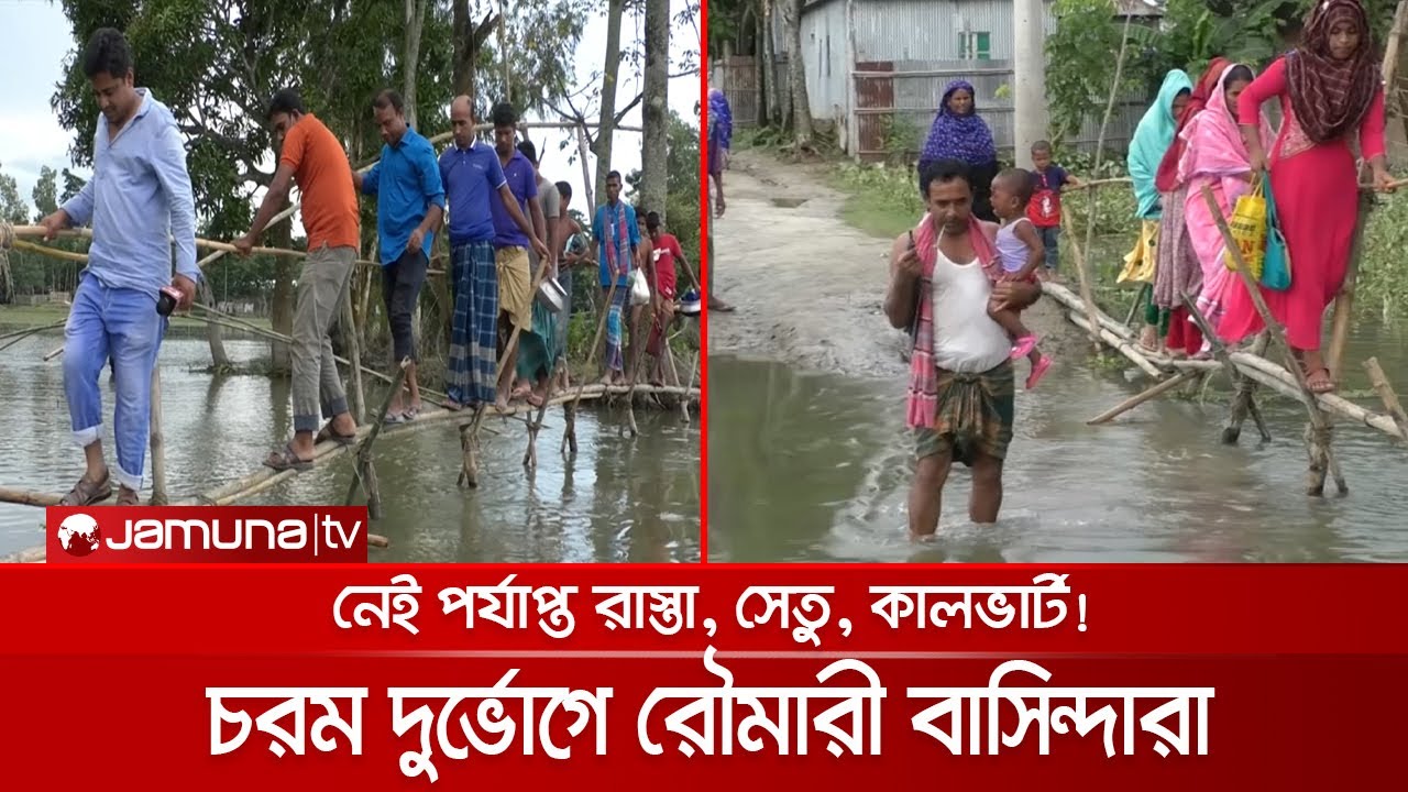 স্বাধীনতার ৫০ বছরেও যোগাযোগ ব্যবস্থার উন্নয়ন ঘটেনি কুড়িগ্রামের রৌমারীতে | Kurigram