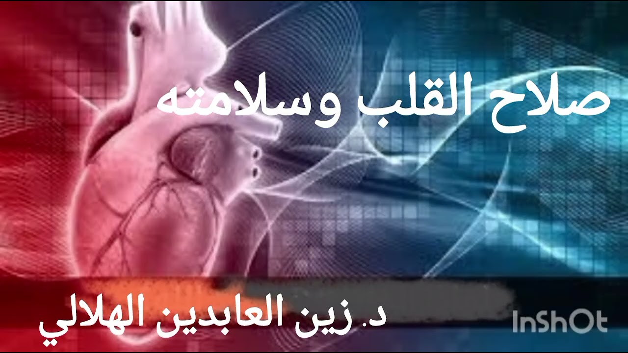 صلاح القلب وسلامته || د. زين العابدين الهلالي