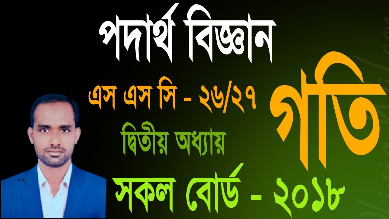 SSC Physics CQ Solve । দ্বিতীয় অধ্যায়। গতি।  সৃজনশীল প্রশ্নের সমাধান ।  সকল বোর্ড   -  2018