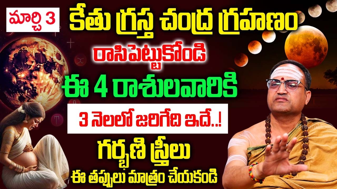 మార్చి 3 కేతు గ్రస్త చంద్ర గ్రహణం +హోలీ పౌర్ణమి || Chandra Grahan 2026 | Nandibhatla Srihari Sharma