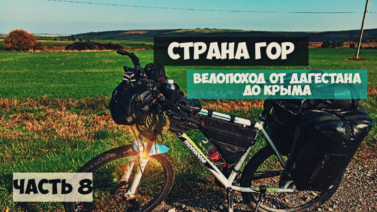 Велопоход от Дагестана до Крыма часть 8
