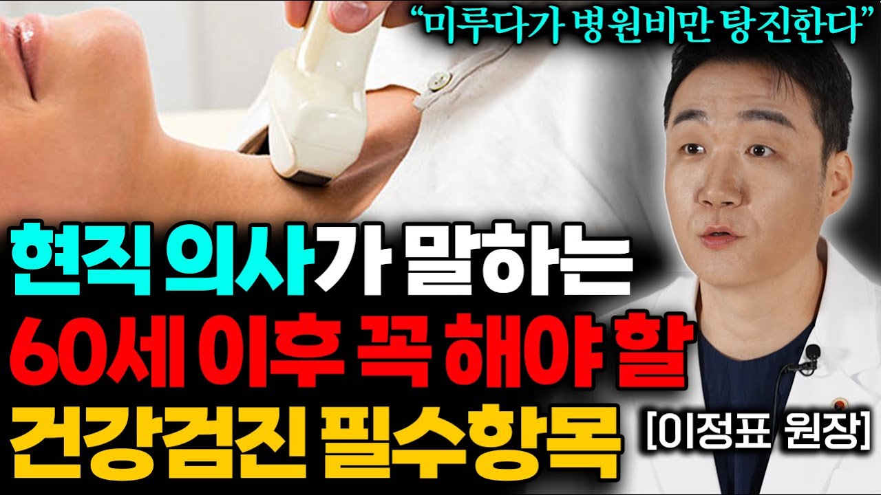 병원에서도 안 알려주는 60대 필수 건강검진 항목 4가지_(이정표 원장 1부)