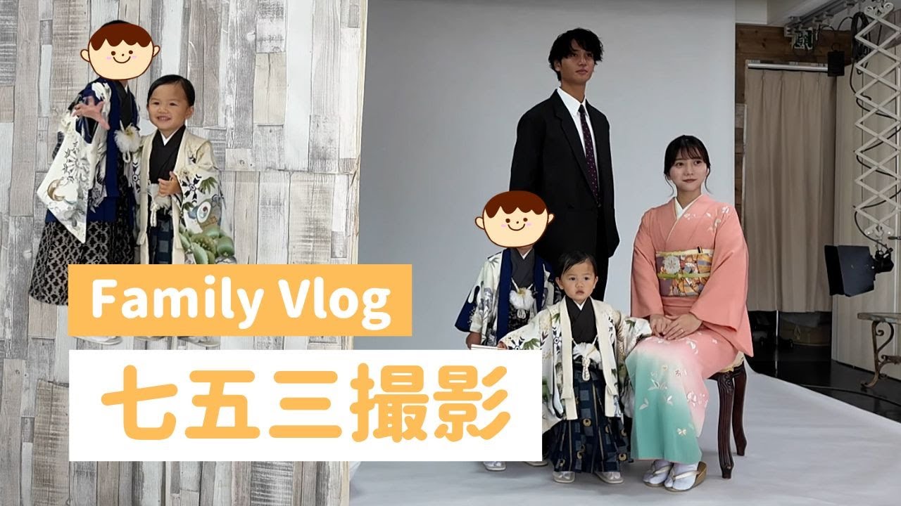 【Family Vlog】七五三撮影してきました！！！