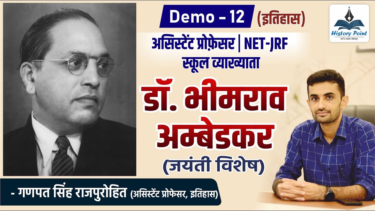 डॉ. भीमराव अम्बेडकर | DR. BHIMRAO AMBEDKAR | जयंती विशेष