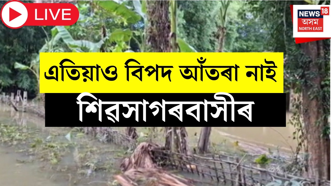 Upper Assam Flood 2026 Live | এতিয়াও বানত ডুব গৈ আছে শিৱসাগৰ জিলাৰ শতাধিক গাঁও | Assam Flood
