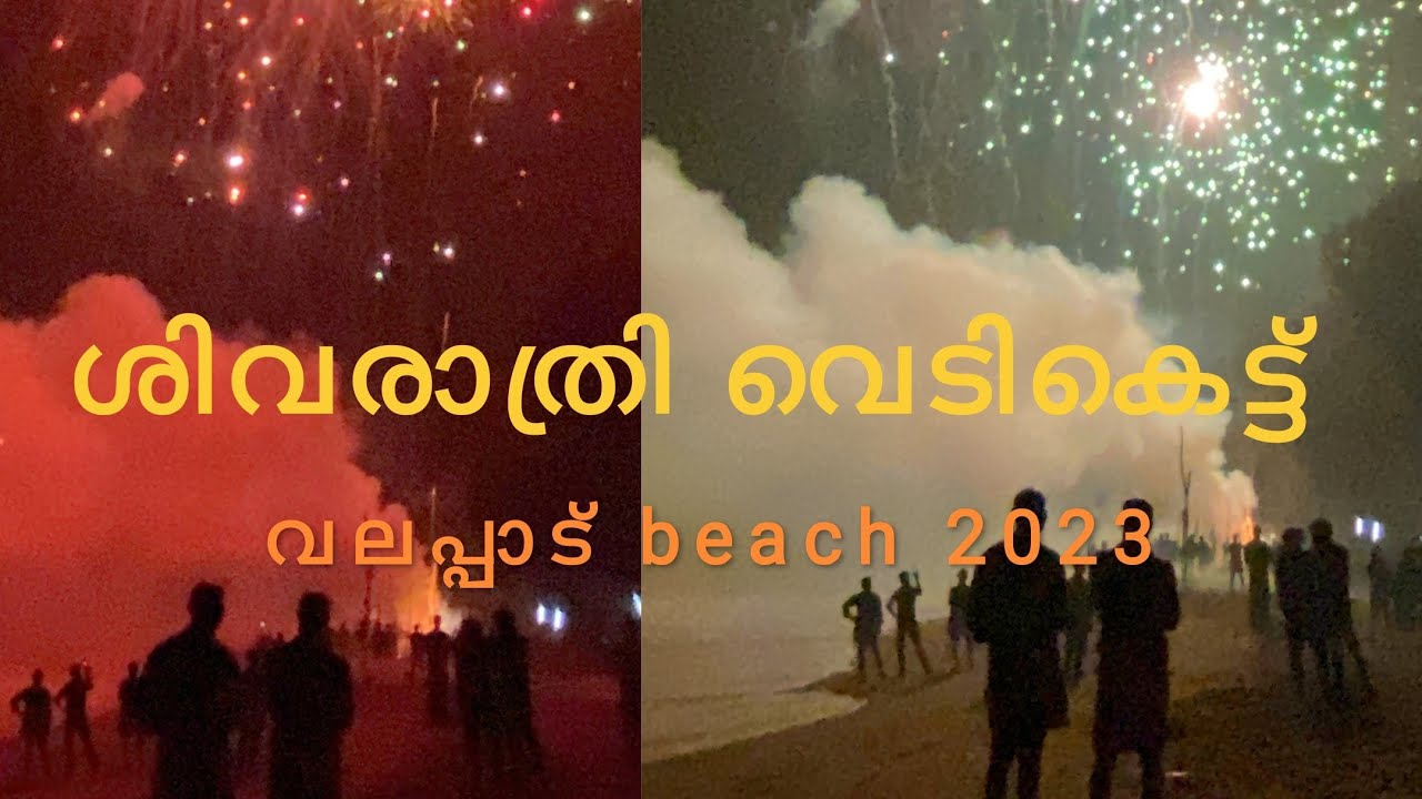 ഗംഭീര ശിവരാത്രി വെടികെട്ട് വലപ്പാട് ബീച്ചിൽ #fireworks #thrissur #2023 #valapad #sivarathri