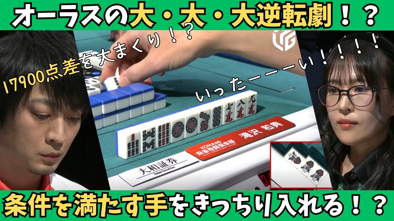 【Mリーグ：滝沢和典】条件を満たす手を入れてくる！オーラスの逆転劇なるか！？