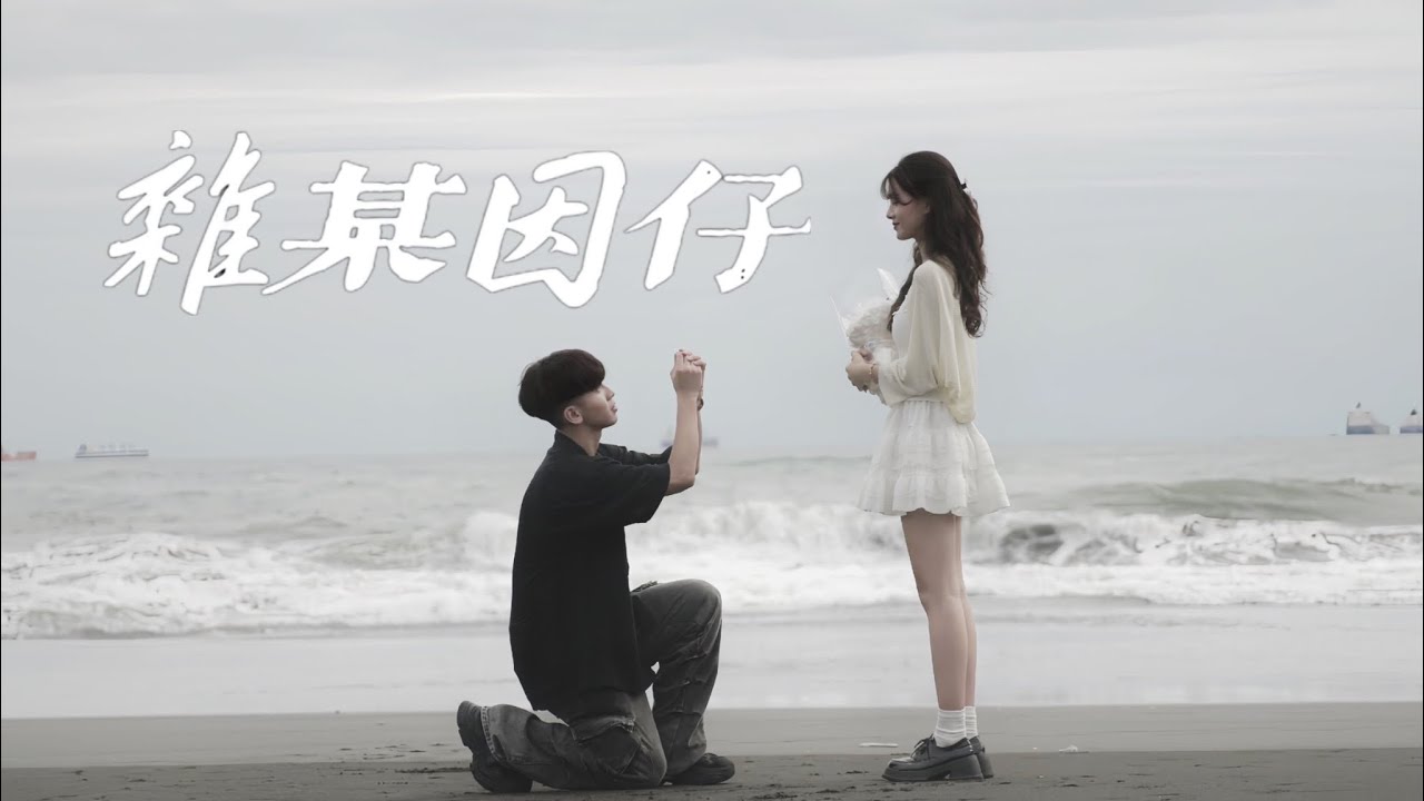 Willy簡嘉彣 - My Girl 【雜某因仔】 (Official Music Video)