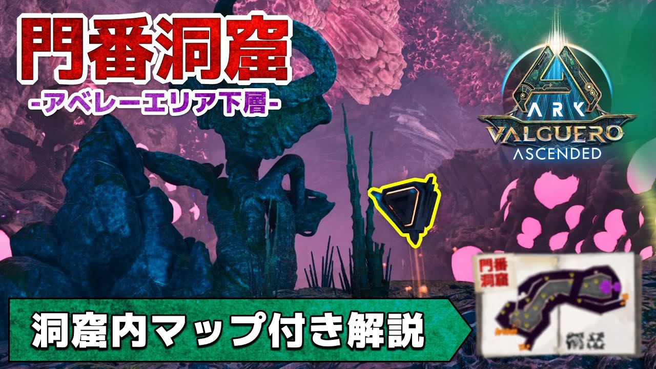 【ARK/ASA:バルゲロ】門番の洞窟（アベ下層）｜マップ付き解説｜汚染地域の超危険区域！そこまで広くはないが？クレートや構造はどうなっている？