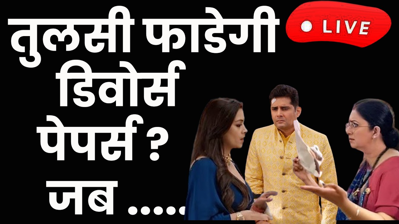 kyunki saas bhi kabhi bahu thi season 2 Live|| तुलसी जलाएगी डिवोर्स पेपर्स जब ..