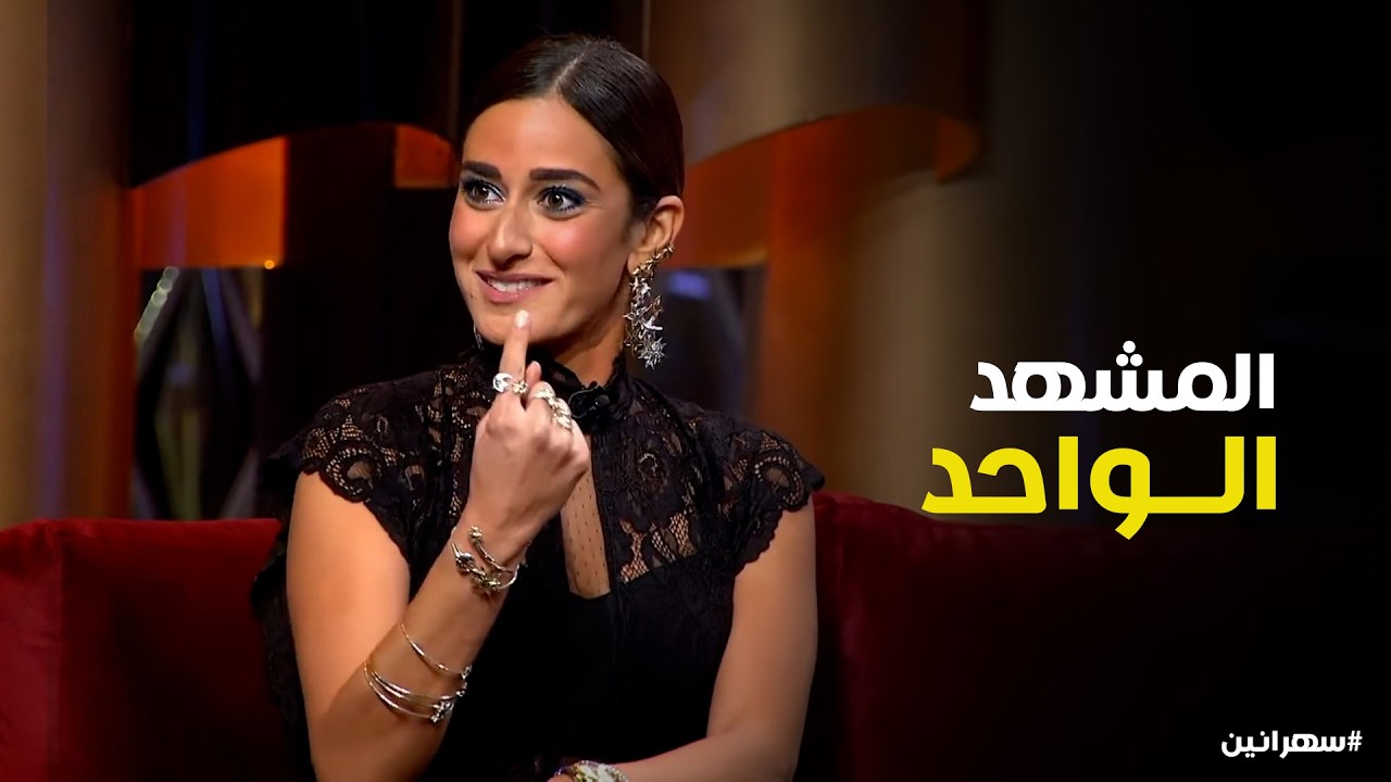 سهرانين | المشكلة الأزلية اللي بتواجهها دايما امينة خليل مع اعز اصحابها