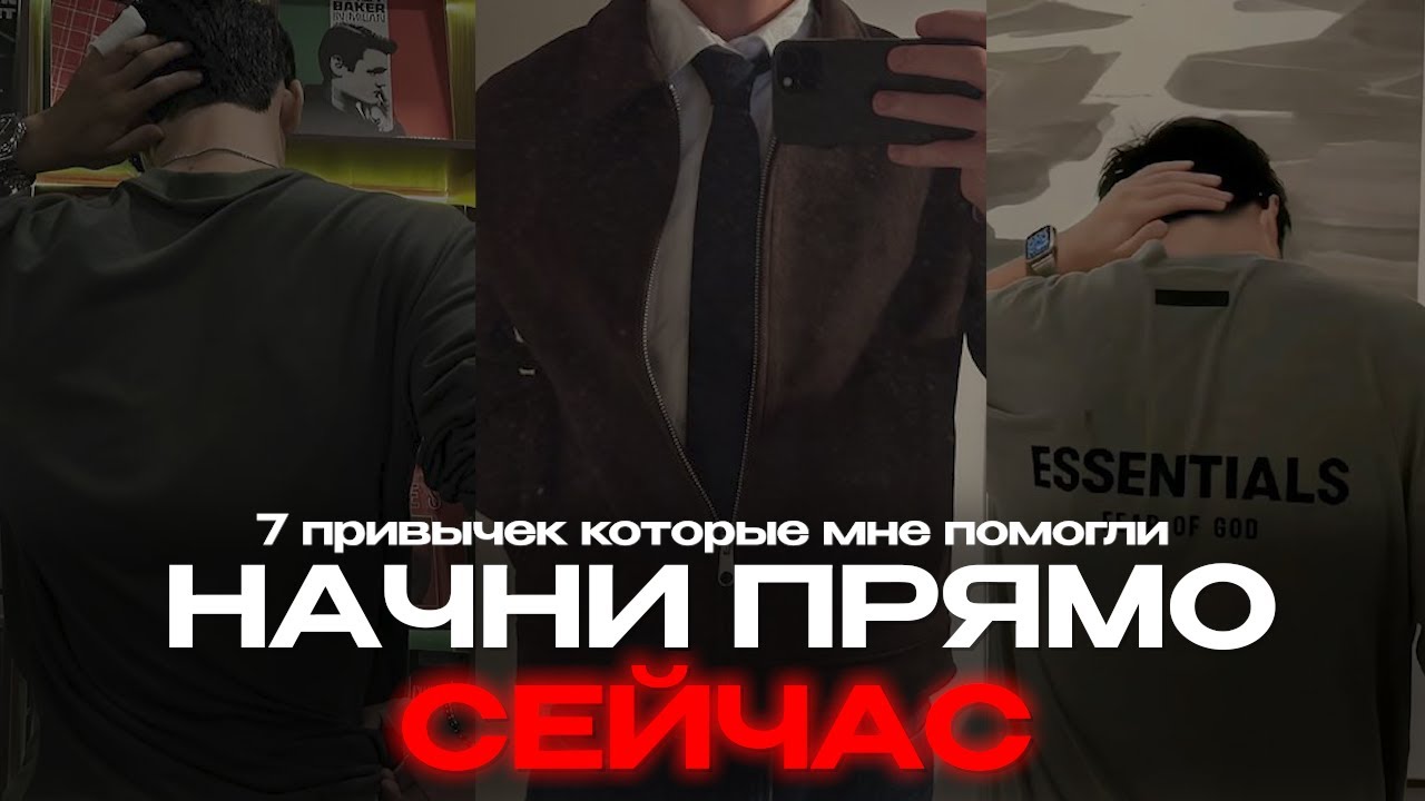 НАЧНИТЕ ПРИМЕНЯТЬ эти 7 Привычек ПРЯМО СЕЙЧАС