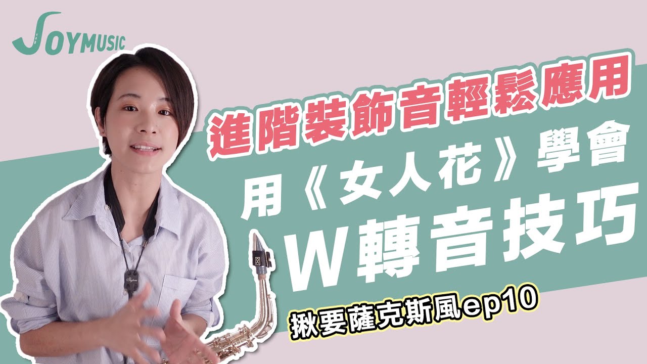 《女人花》學薩克斯風「轉音」技巧｜揪要薩克斯風ep10