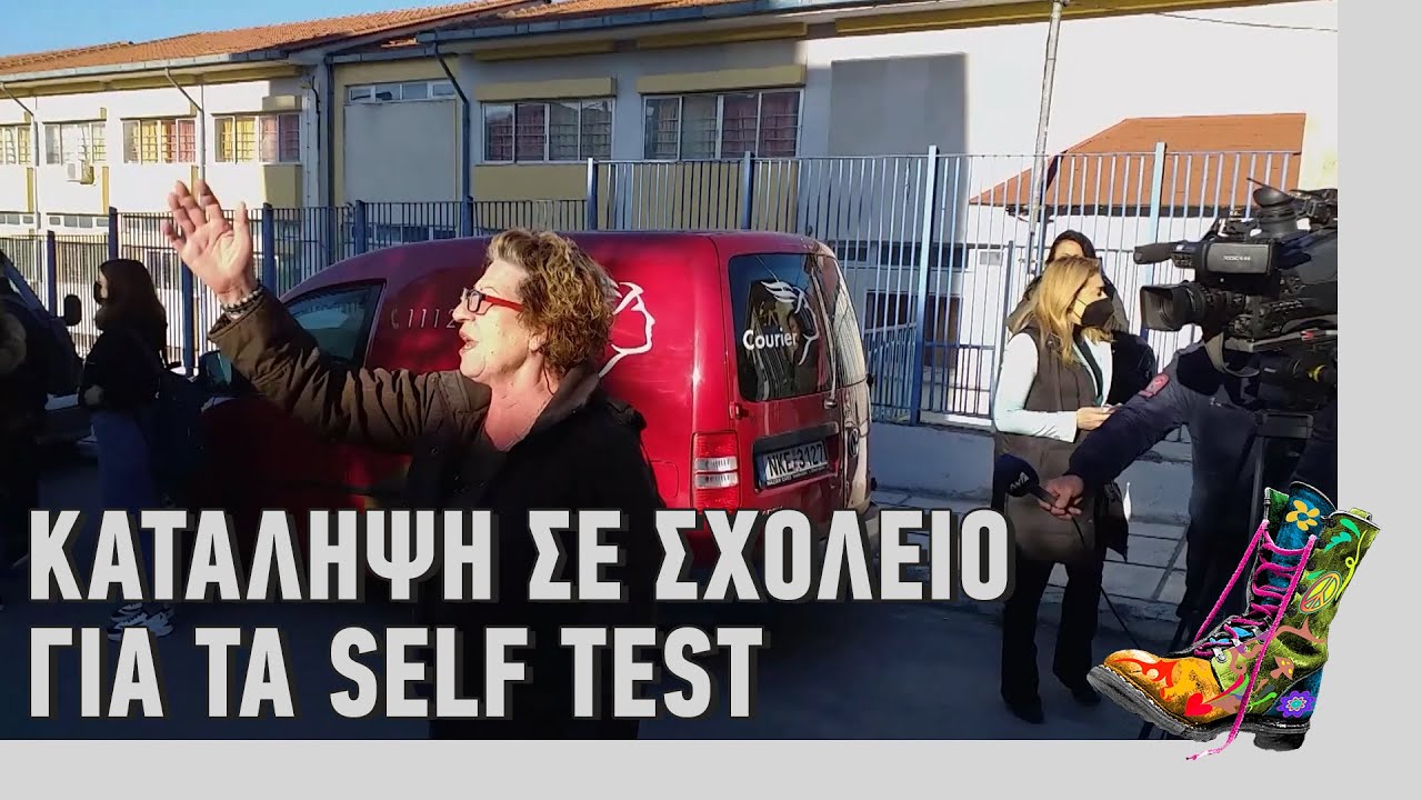 Ράδιο Αρβύλα | Κατάληψη σε σχολείο για τα self test | Top Επικαιρότητας (15/4/2021)