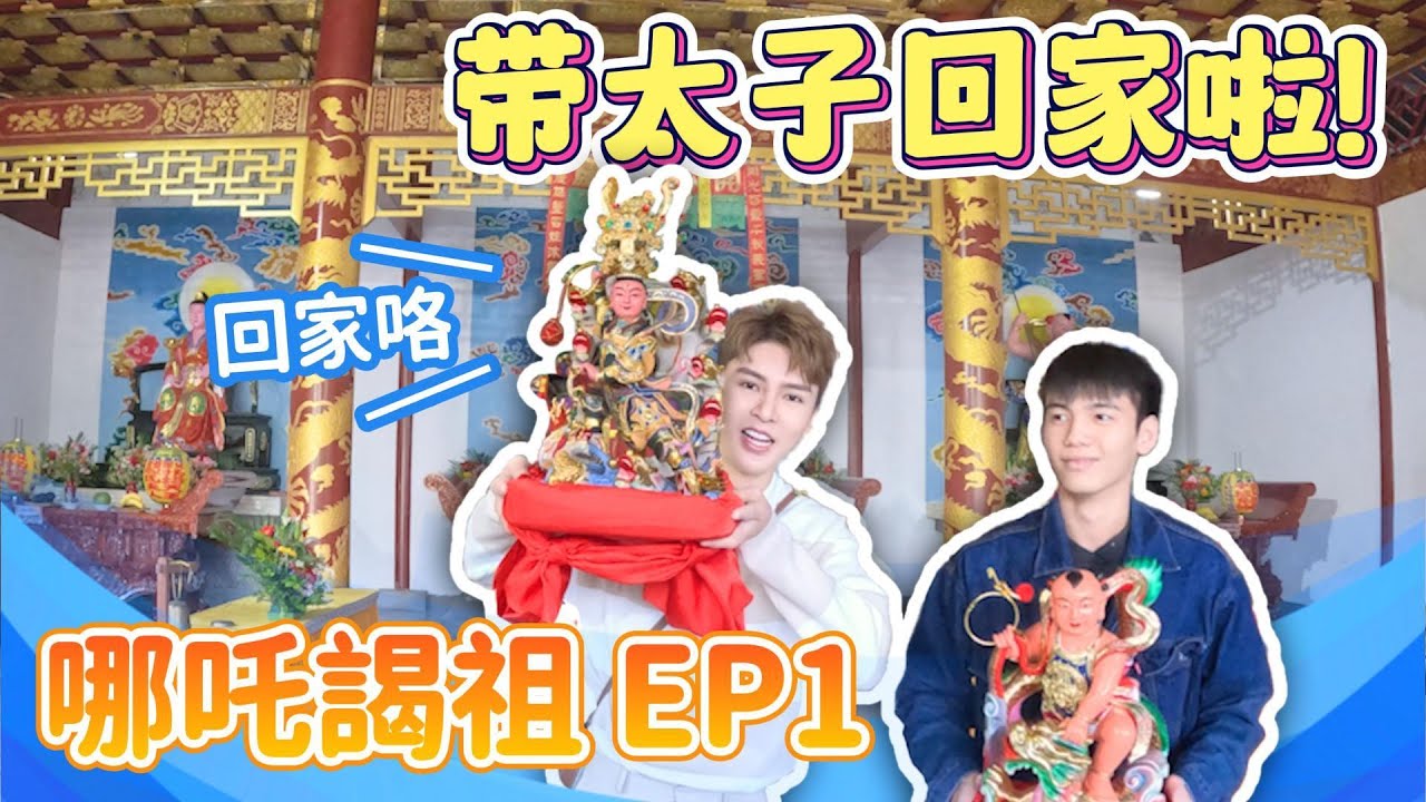 我的頻道第一集！帶你解謎《哪吒出生地·陳塘關祖庭》！探索九龍天帥 東海哪吒謁祖 EP1