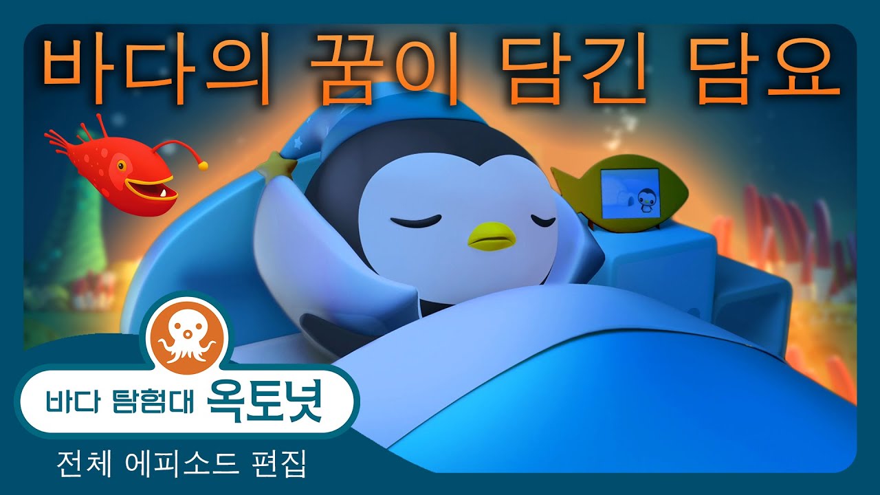 바다 탐험대 옥토넛 - 🧣 바다의 꿈이 담긴 담요 💤  - 독서의 달 - 180분+ 편집 - 모음집