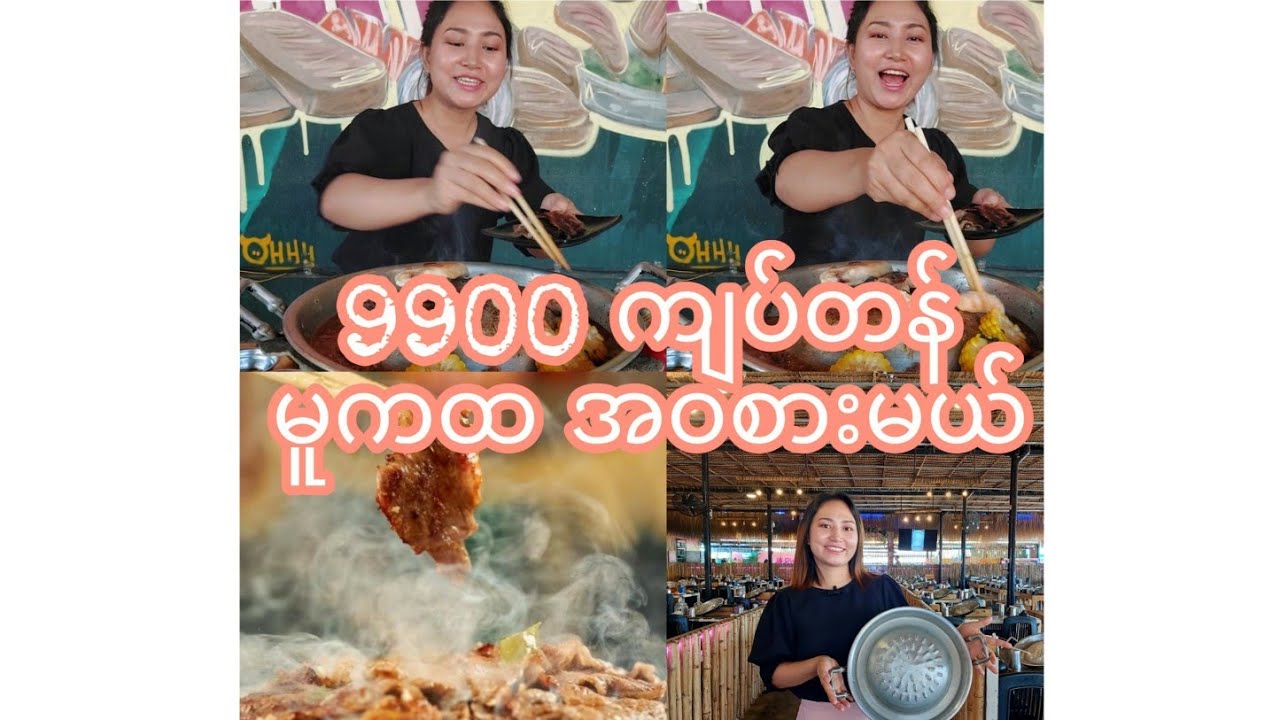 9900ကျပ်နဲ့ အချိန်အကန့်သတ်မရှိ မူကထအဝစားမယ်😋 Hot Pot & Barbecue @Ohh Mookata