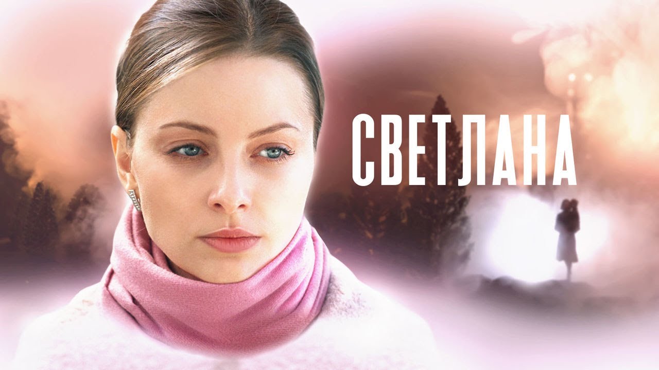 Сериал Светлана - ВСЕ СЕРИИ ПОДРЯД