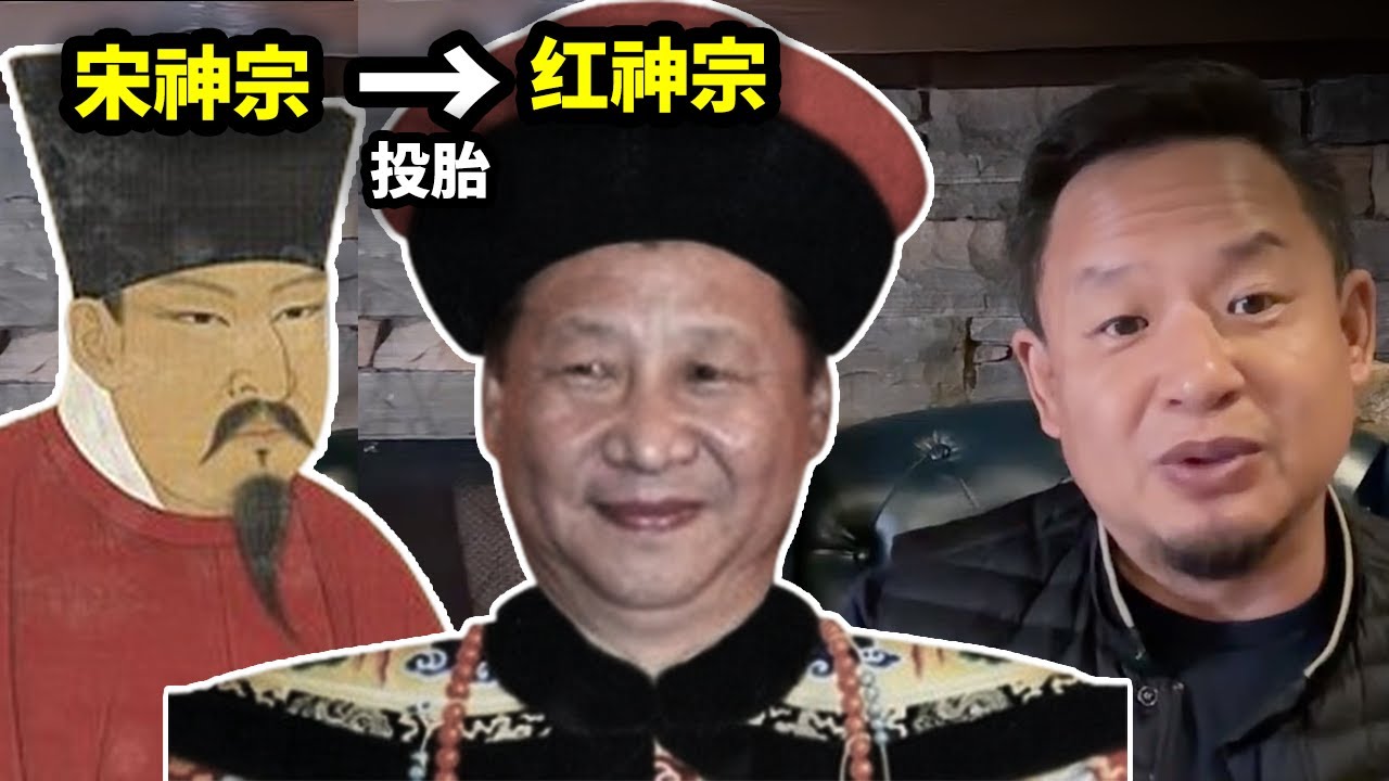 习近平是宋神宗的转世灵童，论宋神宗葬送宋朝，与红神宗葬送红朝