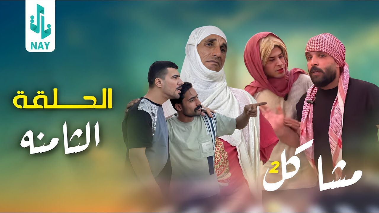 (مسلسل مشاكل الجزء الثاني) الحلقه الثامنه مهدي يريد يكتل كزاره 😲