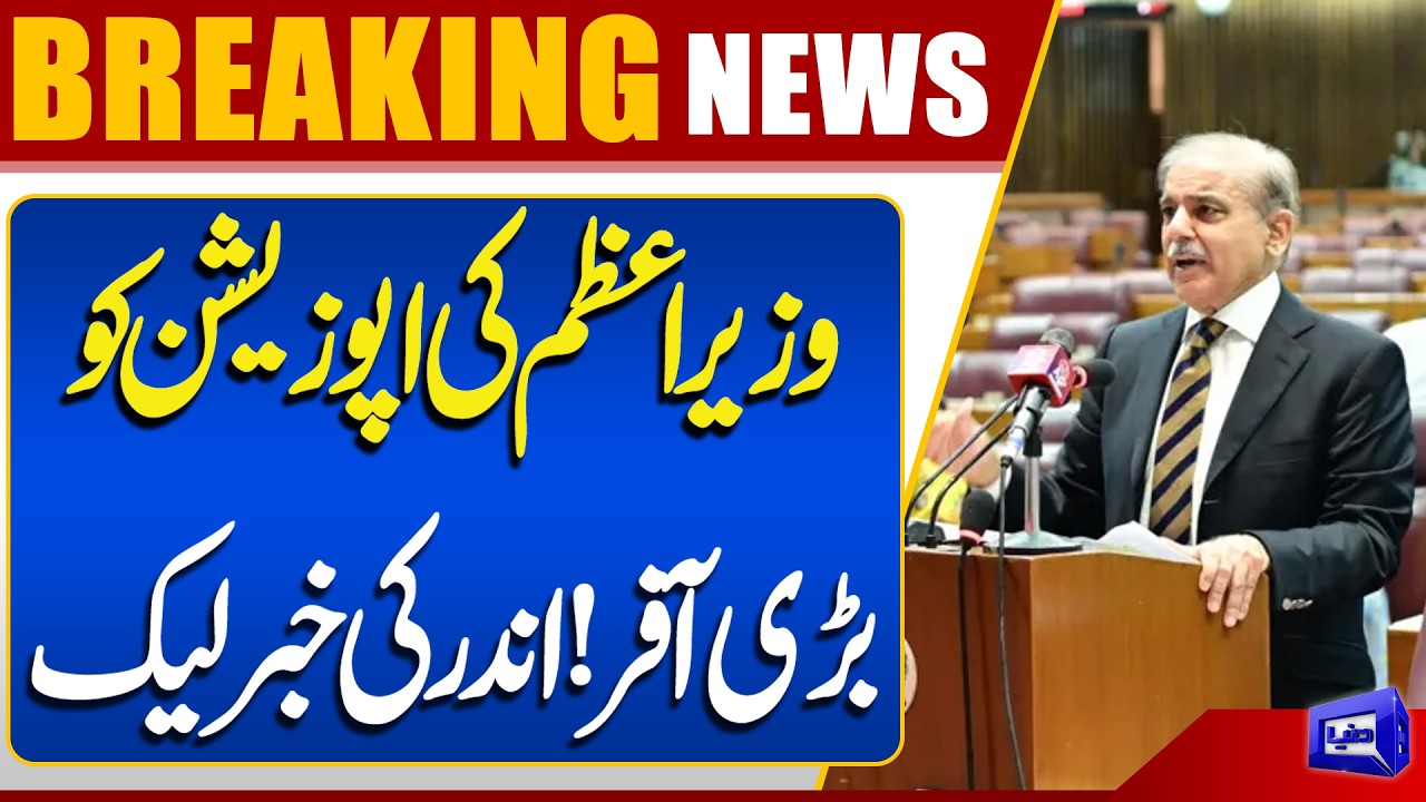 PM Shehbaz Sharif Big Offer to the Opposition! Insider Details Leaked | Dunya News