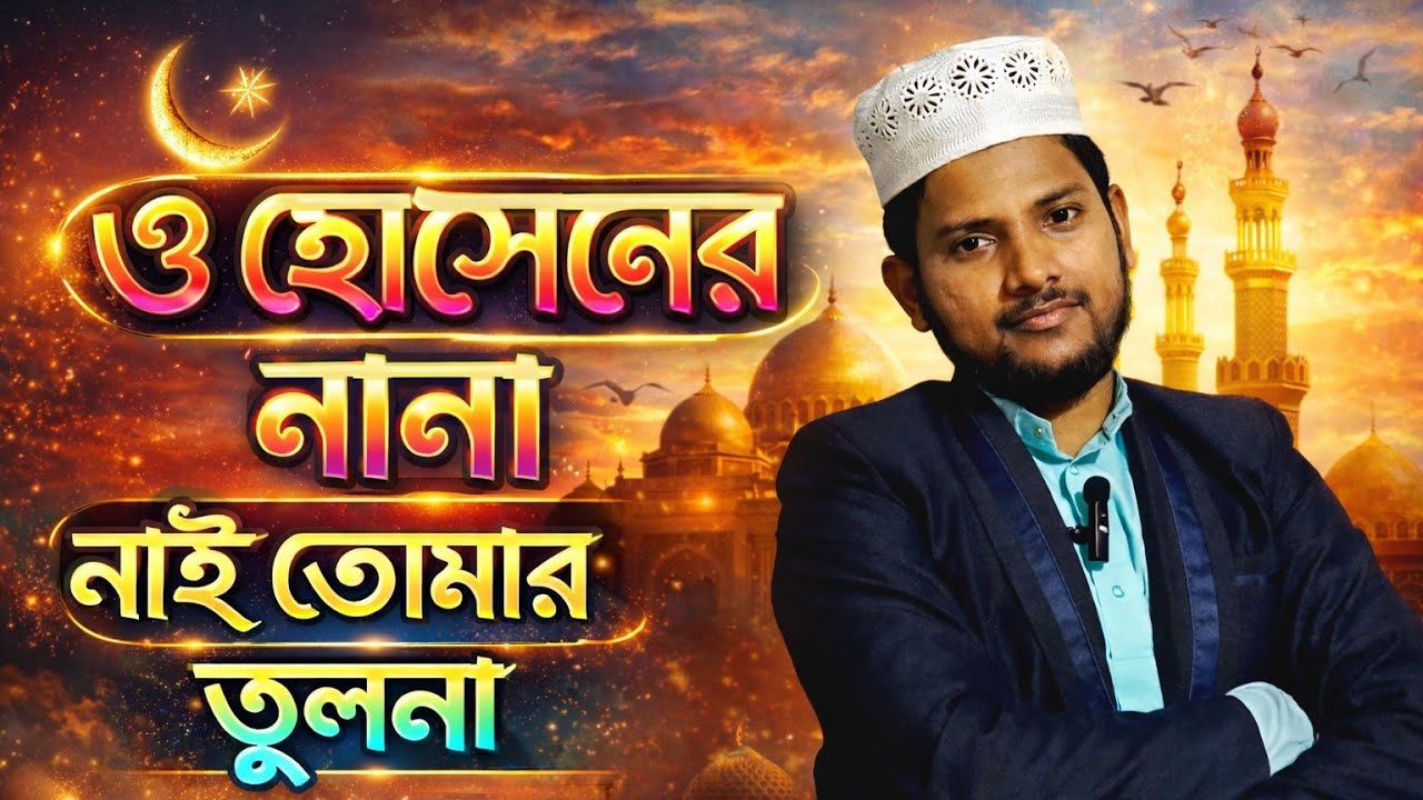 MD Inam Ahmed - ও হোসেনের নানা গজল, নবীকে নিয়ে সেরা একটি গজল, শিল্পী ইনাম আহমেদ 