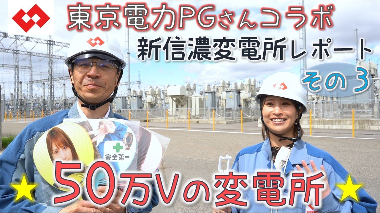 新信濃変電所☆周波数変換所に行ってきたよ～！その３☆１号FCと50万ボルトの変電所