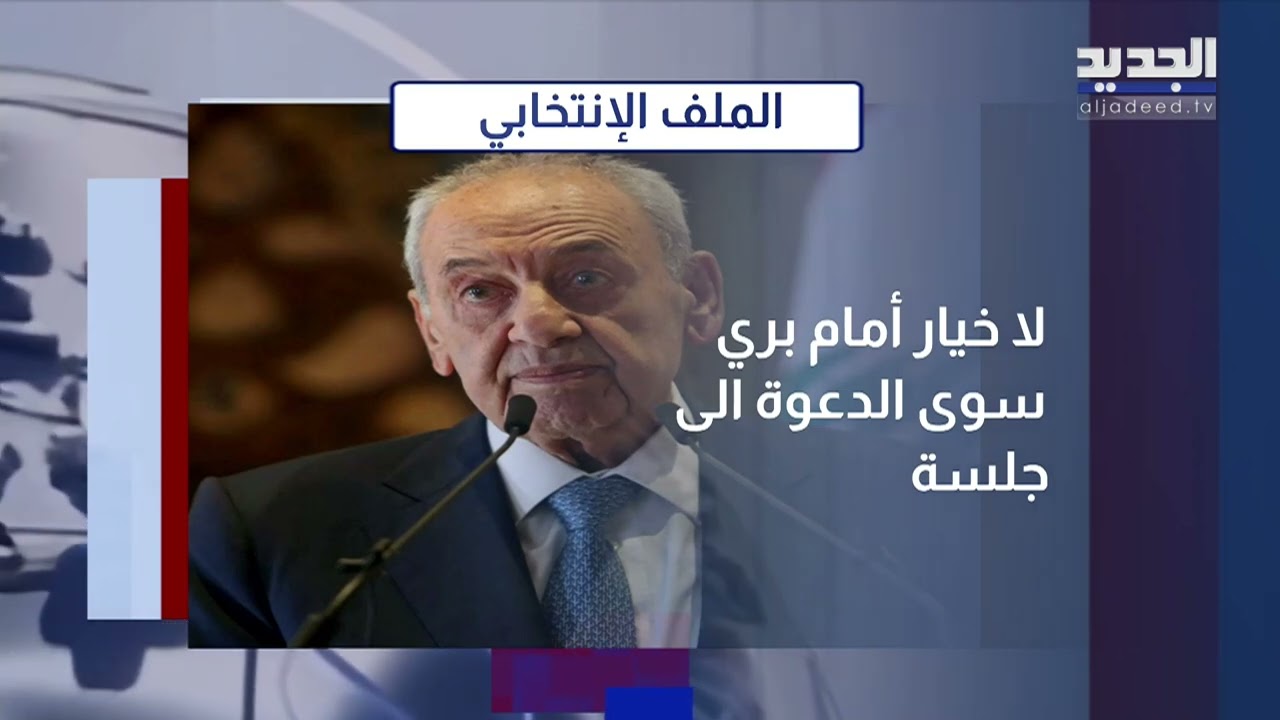 المشهد السياسي | أمام بري خيار واحد.. وأسئلة حاسمة للمسؤولين اللبنانيين!