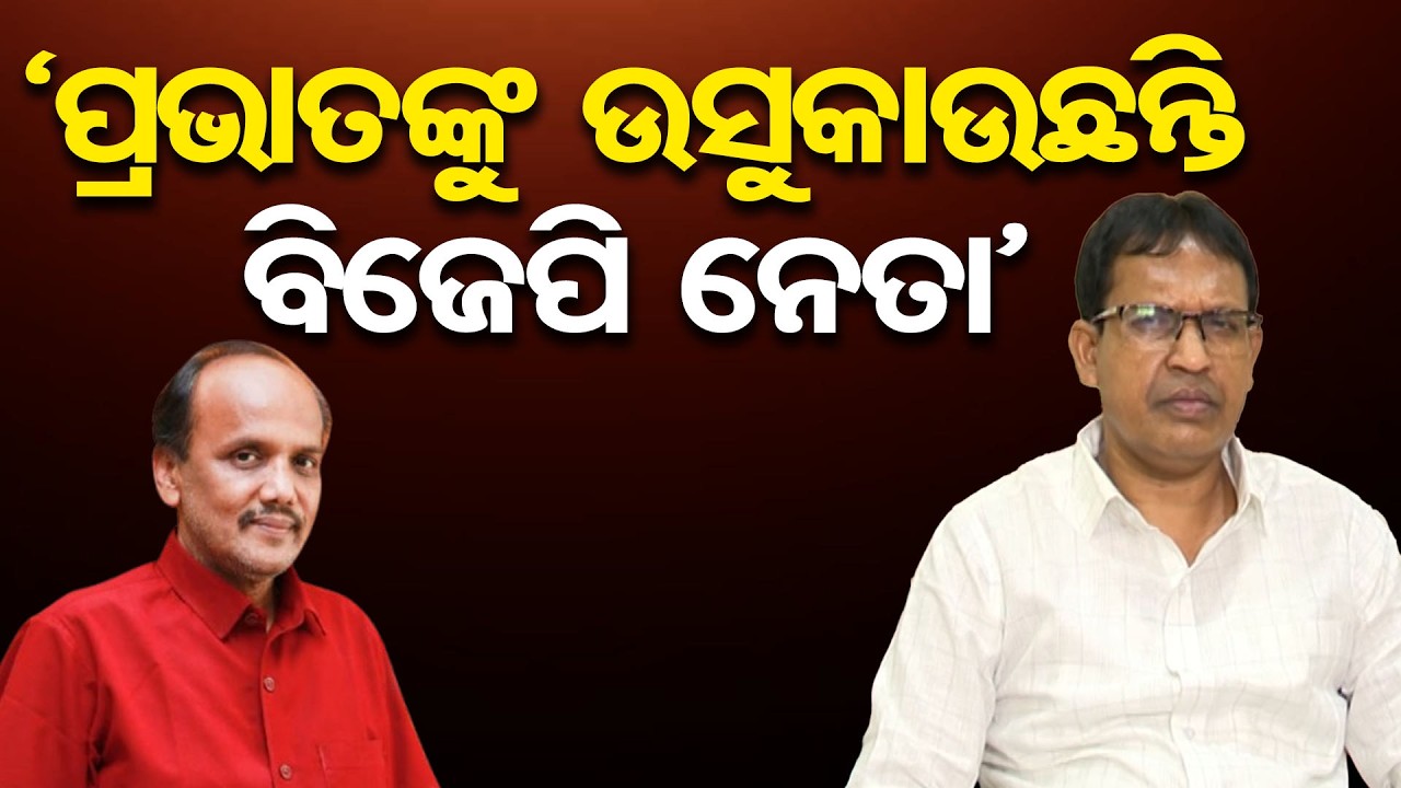 'ପ୍ରଭାତଙ୍କୁ ଉସୁକାଉଛନ୍ତି ବିଜେପି ନେତା' | Odisha Reporter