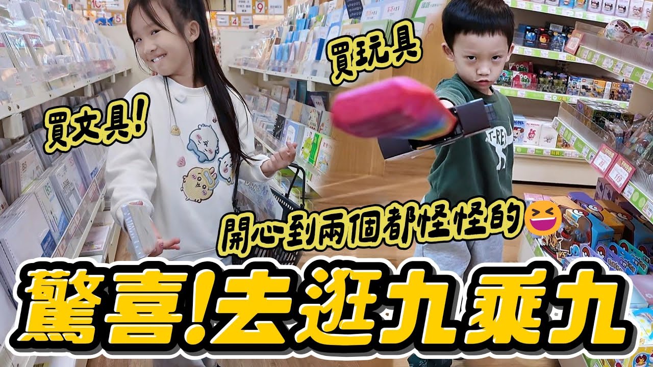 (驚喜) 突然被帶去逛九乘九💘｜一人1000自己選｜九乘九文具專家｜逛到母親腿好軟｜放假日常｜妹比睿弟