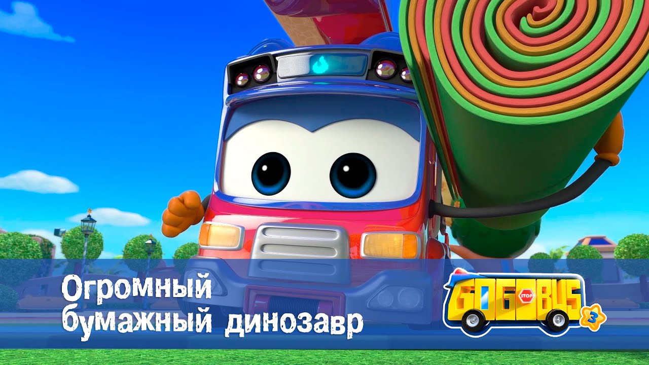 Школьный автобус🚌 Гордон. Сезон 3 - Серия 20. Огромный бумажный динозавр - Мультфильм
