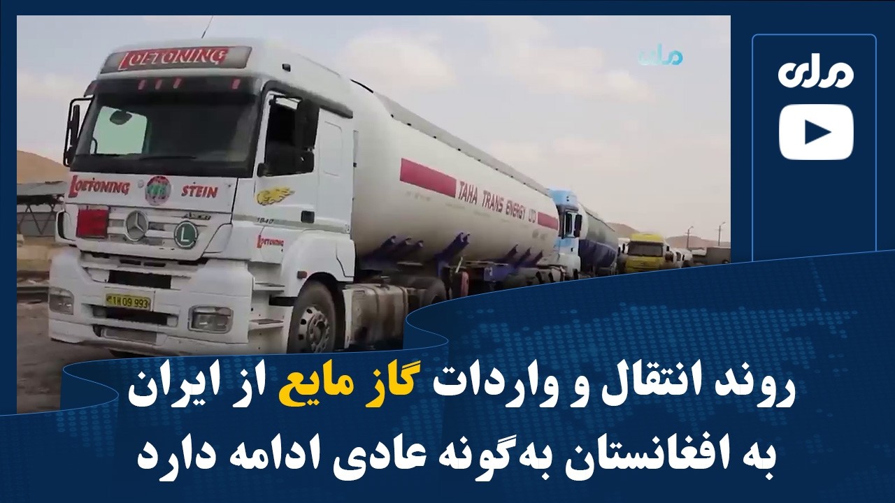 روند انتقال و واردات گاز مایع از ایران به افغانستان به‌گونه عادی ادامه دارد
