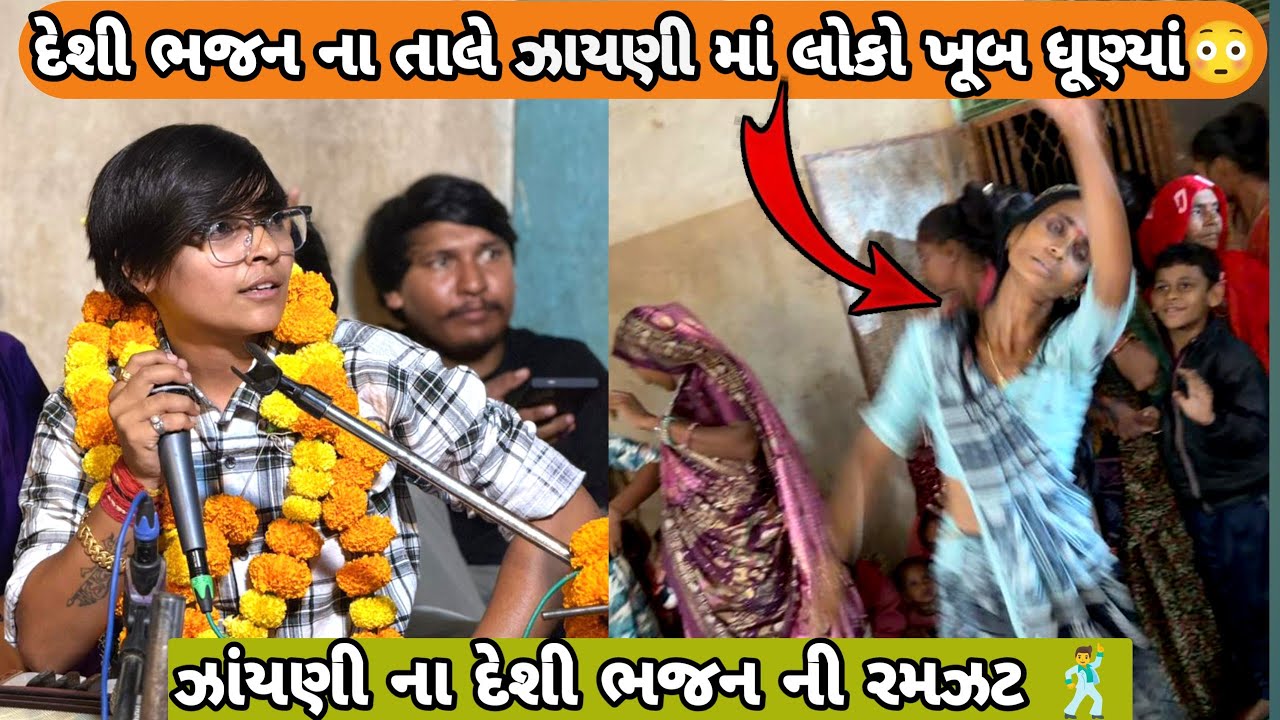 પારૂલ રાઠવા | દેશી ભજન ના તાલે ઝાયણી માં લોકો ને ખુબ ધુણાવ્યા😳