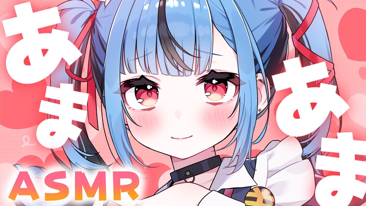 【ASMR】この企画を考えたことを後悔してます。あまあまASMR🎶