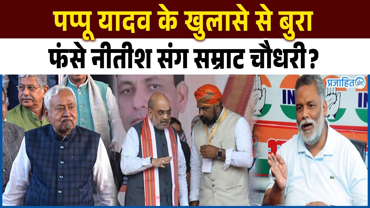 पप्पू यादव के खुलासे से बुरा फंसे नीतीश संग सम्राट चौधरी? सबूत सामने आते ही मचेगा तगड़ा बवाल..!