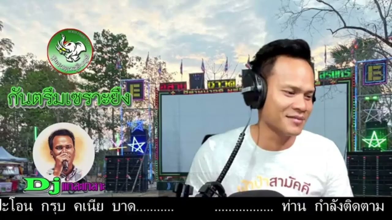 Djแกละเกลาะ