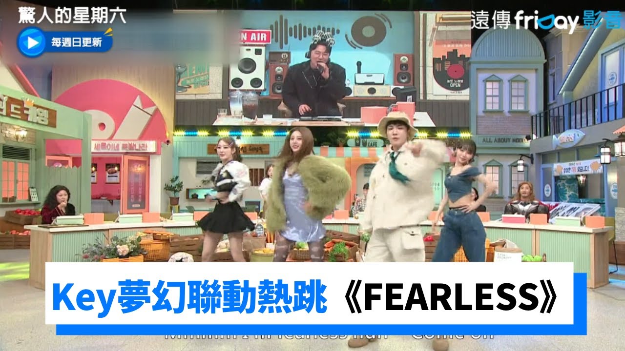 采源為這個親自向Key道謝！  夢幻聯動合體熱跳《FEARLESS》_《驚人的星期六》第235集_friDay影音韓綜線上看