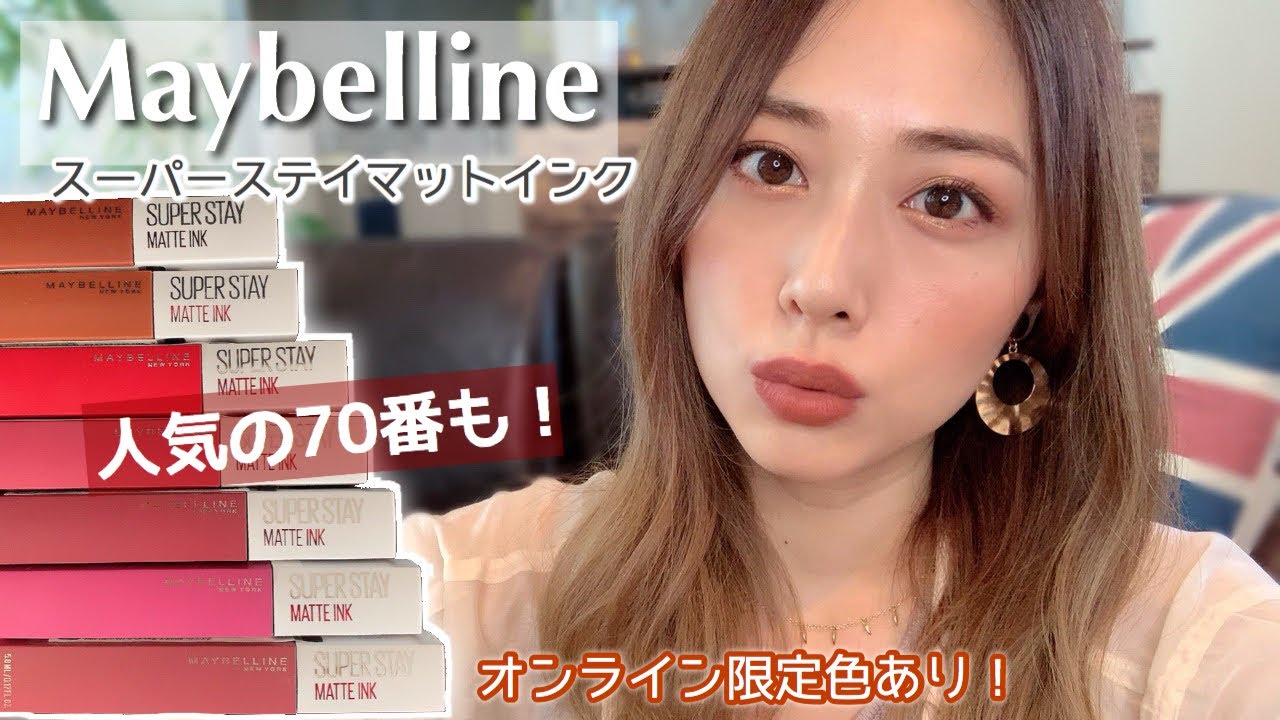 大人気ブラウンも🧡‼︎新色全色レビュー✨オンライン限定色もあるよ！スーパーステイマットインク 💄/SP Stay Matte Ink by Maybelline Review!/yurika
