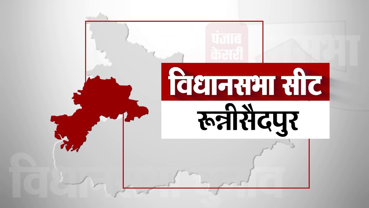 Runnisaidpur Assembly Seat II रून्नीसैदपुर विधानसभा सीट के पिछले नतीजे II
