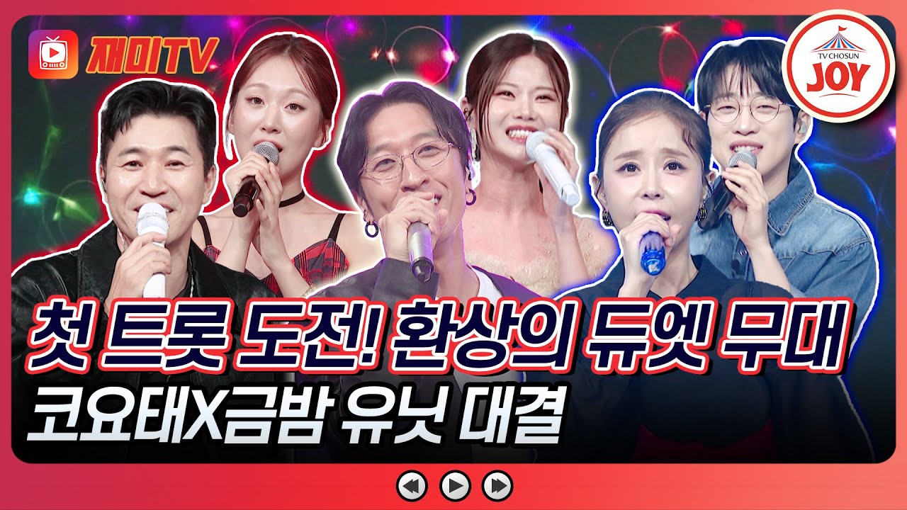 [#금요일밤에] 김종민X정슬의 '갈무리' vs '빽가X배아현의 '너만을 사랑했다' vs '신지X안성훈의 '우연히'♪ #TVCHOSUNJOY (TV CHOSUN 250919 방송)