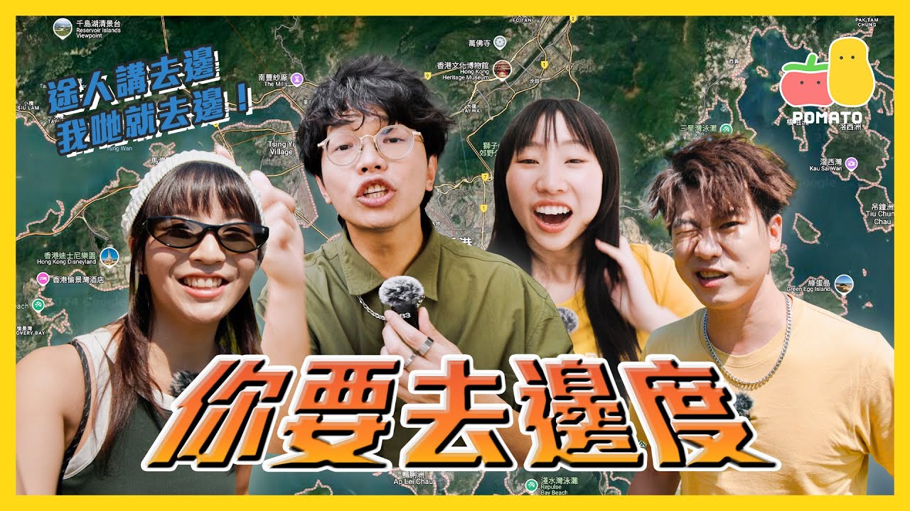 【你要去邊度】問途人去邊度，就要跟佢去邊度！🤘🏼人富突然要出香港境外？！😱｜Pomato 小薯茄