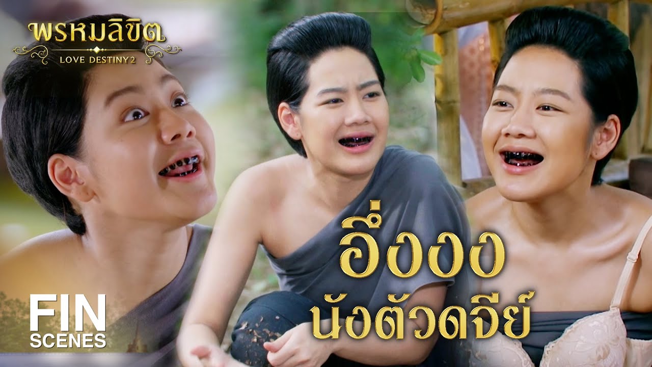 Fin Special | ตึงกว่านี้ไม่มีอีกแล้ว | พรหมลิขิต | Ch3Thailand