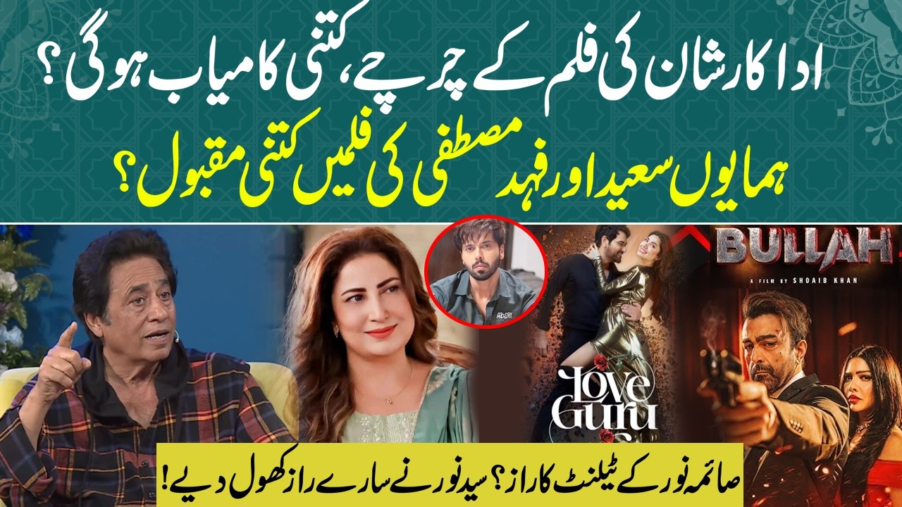 Humayun Saeed & Fahad Mustafa Films Popularity | Pakistani Cinema 2026 | RNN TV