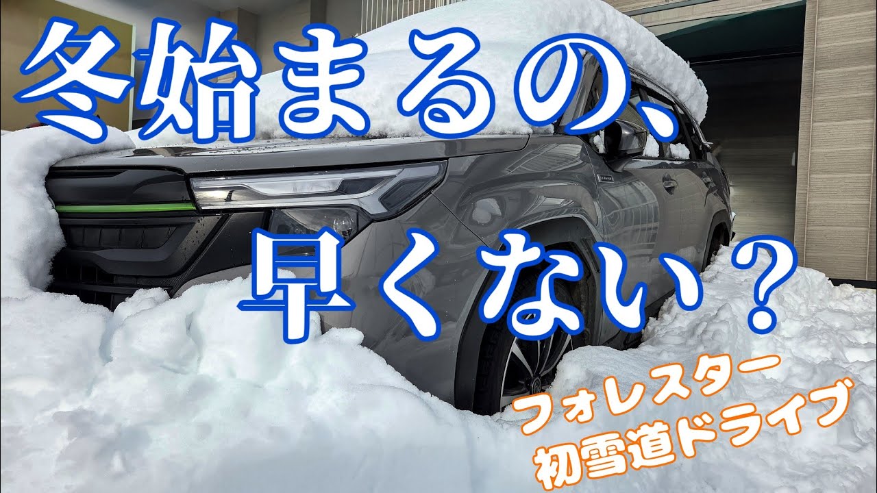 帯広、もう冬が始まった件【新型フォレスター/大雪/北海道移住】