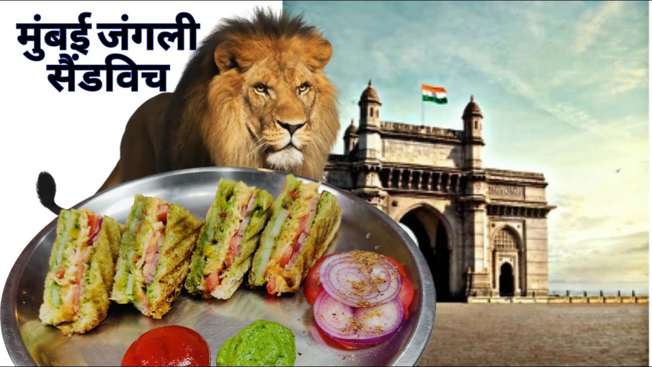 मुंबई स्ट्रीट स्टाइल जंगली सैंडविच बनाने का एक आसान तरीका | Jungli Veg Sandwich Recipe | Grilled